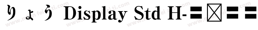 りょう Display Std H字体转换
